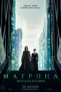 Матрица 4. Воскрешение
